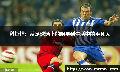 科斯塔：从足球场上的明星到生活中的平凡人