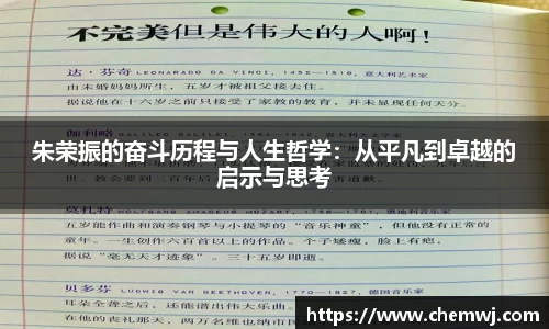 xingkong.com朱荣振的奋斗历程与人生哲学：从平凡到卓越的启示与思考