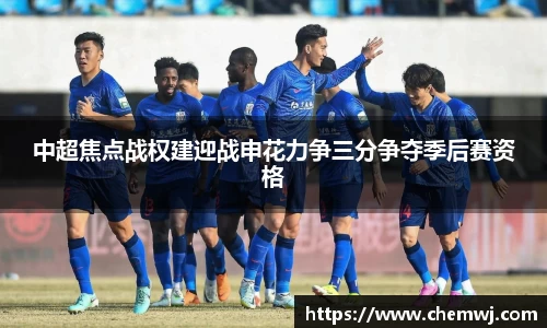 xingkong.com中超焦点战权建迎战申花力争三分争夺季后赛资格