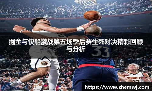 xingkong.com掘金与快船激战第五场季后赛生死对决精彩回顾与分析